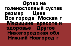  Ортез на голеностопный сустав, размер s › Цена ­ 1 800 - Все города, Москва г. Медицина, красота и здоровье » Другое   . Нижегородская обл.,Нижний Новгород г.